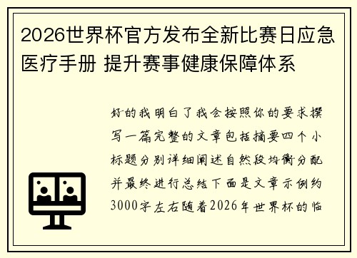 2026世界杯官方发布全新比赛日应急医疗手册 提升赛事健康保障体系 2026世界杯官方发布全新比赛日应急医疗手册 提升赛事健康保障体系