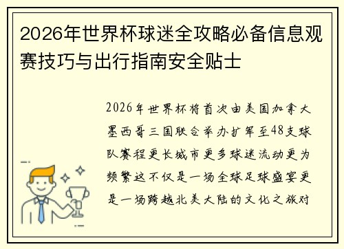 2026年世界杯球迷全攻略必备信息观赛技巧与出行指南安全贴士 2026年世界杯球迷全攻略必备信息观赛技巧与出行指南安全贴士
