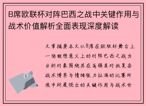 B席欧联杯对阵巴西之战中关键作用与战术价值解析全面表现深度解读 B席欧联杯对阵巴西之战中关键作用与战术价值解析全面表现深度解读