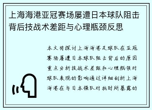上海海港亚冠赛场屡遭日本球队阻击背后技战术差距与心理瓶颈反思