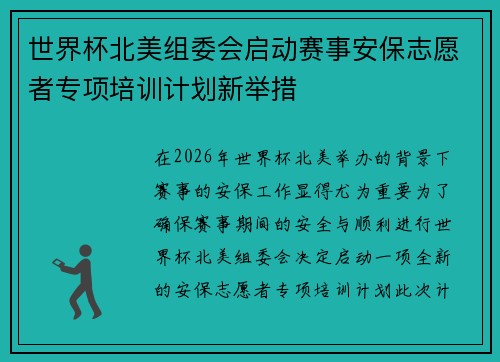 世界杯北美组委会启动赛事安保志愿者专项培训计划新举措