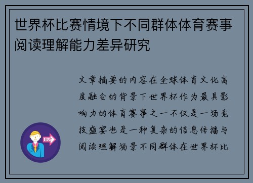 世界杯比赛情境下不同群体体育赛事阅读理解能力差异研究 世界杯比赛情境下不同群体体育赛事阅读理解能力差异研究