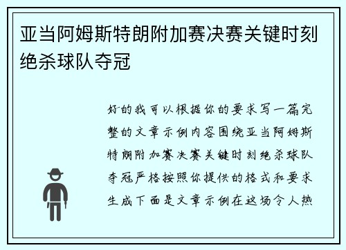 亚当阿姆斯特朗附加赛决赛关键时刻绝杀球队夺冠