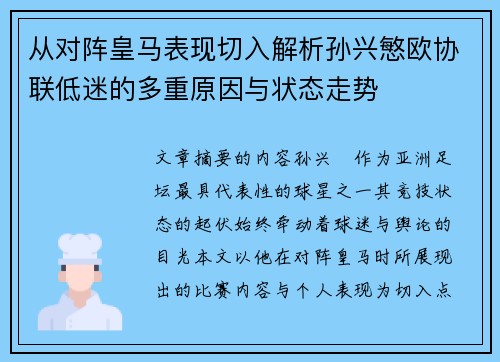 从对阵皇马表现切入解析孙兴慜欧协联低迷的多重原因与状态走势 从对阵皇马表现切入解析孙兴慜欧协联低迷的多重原因与状态走势