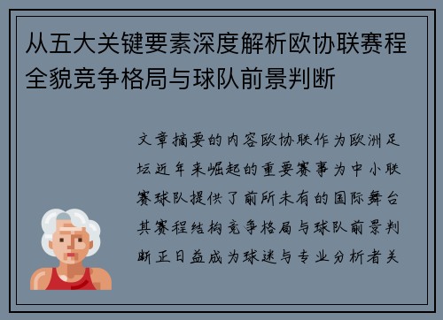 从五大关键要素深度解析欧协联赛程全貌竞争格局与球队前景判断