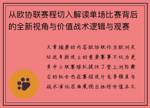 从欧协联赛程切入解读单场比赛背后的全新视角与价值战术逻辑与观赛