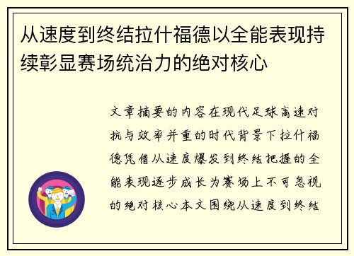 从速度到终结拉什福德以全能表现持续彰显赛场统治力的绝对核心 从速度到终结拉什福德以全能表现持续彰显赛场统治力的绝对核心