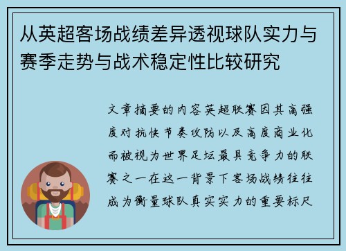 从英超客场战绩差异透视球队实力与赛季走势与战术稳定性比较研究
