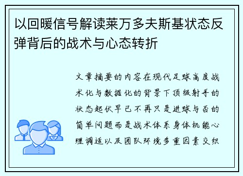 以回暖信号解读莱万多夫斯基状态反弹背后的战术与心态转折