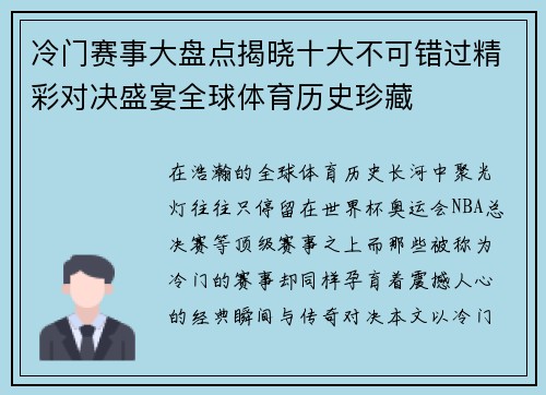 冷门赛事大盘点揭晓十大不可错过精彩对决盛宴全球体育历史珍藏 冷门赛事大盘点揭晓十大不可错过精彩对决盛宴全球体育历史珍藏