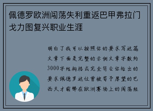 佩德罗欧洲闯荡失利重返巴甲弗拉门戈力图复兴职业生涯 佩德罗欧洲闯荡失利重返巴甲弗拉门戈力图复兴职业生涯