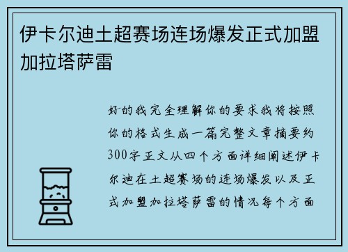 伊卡尔迪土超赛场连场爆发正式加盟加拉塔萨雷 伊卡尔迪土超赛场连场爆发正式加盟加拉塔萨雷