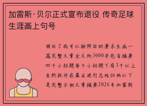 加雷斯·贝尔正式宣布退役 传奇足球生涯画上句号