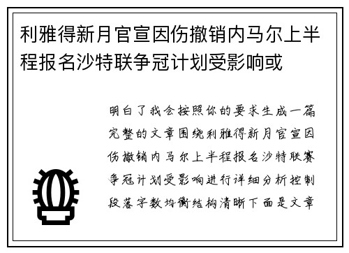 利雅得新月官宣因伤撤销内马尔上半程报名沙特联争冠计划受影响或 利雅得新月官宣因伤撤销内马尔上半程报名沙特联争冠计划受影响或
