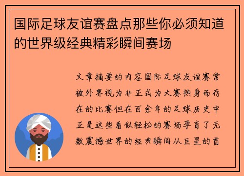 国际足球友谊赛盘点那些你必须知道的世界级经典精彩瞬间赛场 国际足球友谊赛盘点那些你必须知道的世界级经典精彩瞬间赛场