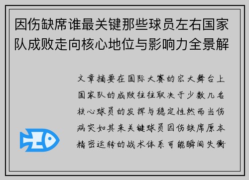 因伤缺席谁最关键那些球员左右国家队成败走向核心地位与影响力全景解析