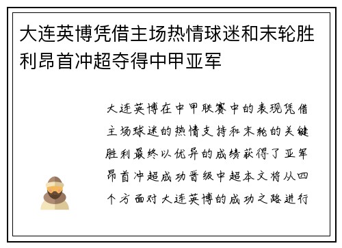 大连英博凭借主场热情球迷和末轮胜利昂首冲超夺得中甲亚军 大连英博凭借主场热情球迷和末轮胜利昂首冲超夺得中甲亚军
