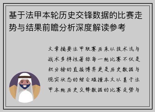 基于法甲本轮历史交锋数据的比赛走势与结果前瞻分析深度解读参考 基于法甲本轮历史交锋数据的比赛走势与结果前瞻分析深度解读参考