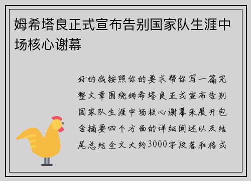 姆希塔良正式宣布告别国家队生涯中场核心谢幕 姆希塔良正式宣布告别国家队生涯中场核心谢幕