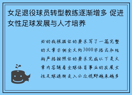 女足退役球员转型教练逐渐增多 促进女性足球发展与人才培养 女足退役球员转型教练逐渐增多 促进女性足球发展与人才培养