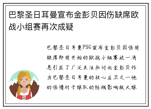 巴黎圣日耳曼宣布金彭贝因伤缺席欧战小组赛再次成疑 巴黎圣日耳曼宣布金彭贝因伤缺席欧战小组赛再次成疑
