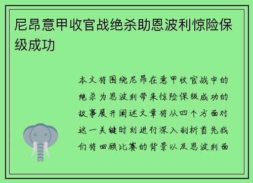 尼昂意甲收官战绝杀助恩波利惊险保级成功 尼昂意甲收官战绝杀助恩波利惊险保级成功