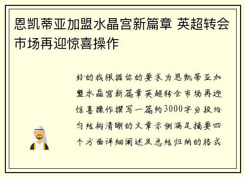 恩凯蒂亚加盟水晶宫新篇章 英超转会市场再迎惊喜操作 恩凯蒂亚加盟水晶宫新篇章 英超转会市场再迎惊喜操作