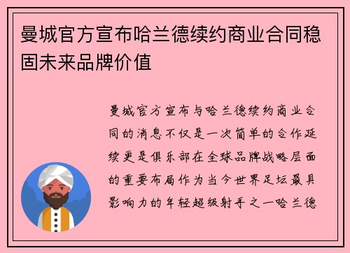 曼城官方宣布哈兰德续约商业合同稳固未来品牌价值 曼城官方宣布哈兰德续约商业合同稳固未来品牌价值