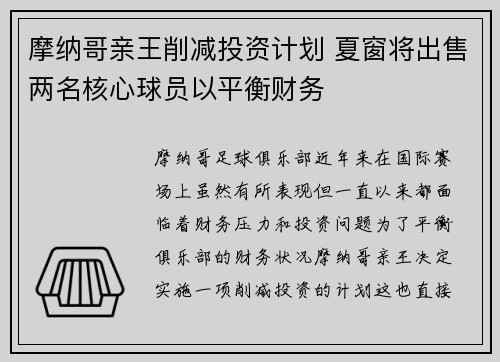 摩纳哥亲王削减投资计划 夏窗将出售两名核心球员以平衡财务 摩纳哥亲王削减投资计划 夏窗将出售两名核心球员以平衡财务