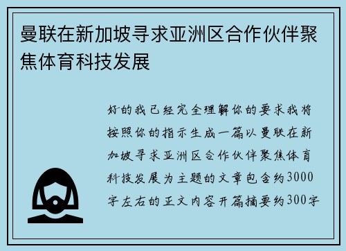 曼联在新加坡寻求亚洲区合作伙伴聚焦体育科技发展 曼联在新加坡寻求亚洲区合作伙伴聚焦体育科技发展