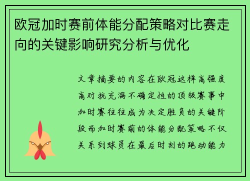 欧冠加时赛前体能分配策略对比赛走向的关键影响研究分析与优化