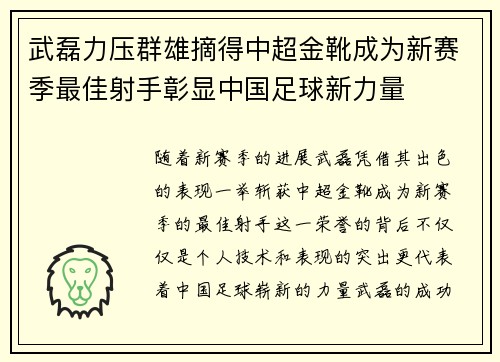 武磊力压群雄摘得中超金靴成为新赛季最佳射手彰显中国足球新力量