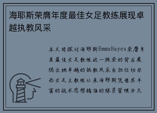 海耶斯荣膺年度最佳女足教练展现卓越执教风采