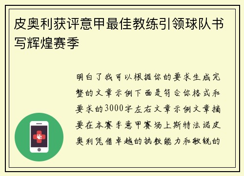皮奥利获评意甲最佳教练引领球队书写辉煌赛季
