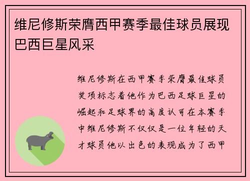 维尼修斯荣膺西甲赛季最佳球员展现巴西巨星风采