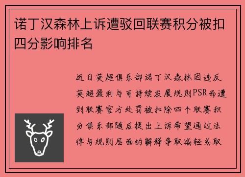 诺丁汉森林上诉遭驳回联赛积分被扣四分影响排名
