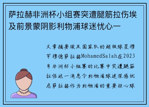 萨拉赫非洲杯小组赛突遭腿筋拉伤埃及前景蒙阴影利物浦球迷忧心一 萨拉赫非洲杯小组赛突遭腿筋拉伤埃及前景蒙阴影利物浦球迷忧心一