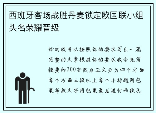 西班牙客场战胜丹麦锁定欧国联小组头名荣耀晋级 西班牙客场战胜丹麦锁定欧国联小组头名荣耀晋级