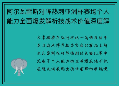 阿尔瓦雷斯对阵热刺亚洲杯赛场个人能力全面爆发解析技战术价值深度解读 阿尔瓦雷斯对阵热刺亚洲杯赛场个人能力全面爆发解析技战术价值深度解读