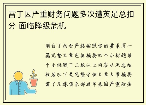 雷丁因严重财务问题多次遭英足总扣分 面临降级危机 雷丁因严重财务问题多次遭英足总扣分 面临降级危机
