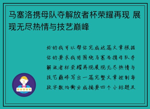 马塞洛携母队夺解放者杯荣耀再现 展现无尽热情与技艺巅峰 马塞洛携母队夺解放者杯荣耀再现 展现无尽热情与技艺巅峰