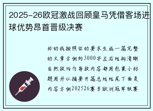 2025-26欧冠激战回顾皇马凭借客场进球优势昂首晋级决赛 2025-26欧冠激战回顾皇马凭借客场进球优势昂首晋级决赛