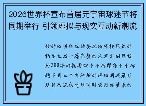 2026世界杯宣布首届元宇宙球迷节将同期举行 引领虚拟与现实互动新潮流 2026世界杯宣布首届元宇宙球迷节将同期举行 引领虚拟与现实互动新潮流