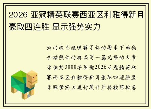 2026 亚冠精英联赛西亚区利雅得新月豪取四连胜 显示强势实力 2026 亚冠精英联赛西亚区利雅得新月豪取四连胜 显示强势实力