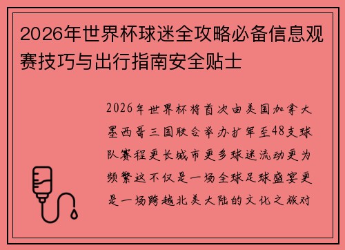 2026年世界杯球迷全攻略必备信息观赛技巧与出行指南安全贴士 2026年世界杯球迷全攻略必备信息观赛技巧与出行指南安全贴士