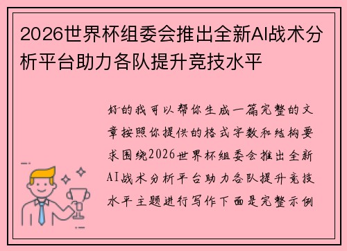 2026世界杯组委会推出全新AI战术分析平台助力各队提升竞技水平