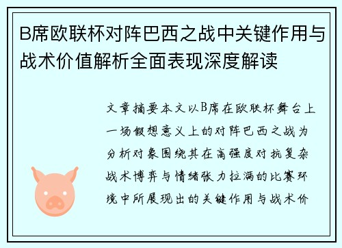 B席欧联杯对阵巴西之战中关键作用与战术价值解析全面表现深度解读