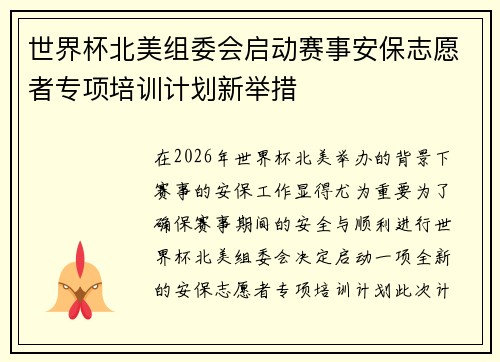 世界杯北美组委会启动赛事安保志愿者专项培训计划新举措