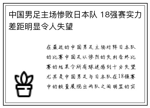 中国男足主场惨败日本队 18强赛实力差距明显令人失望