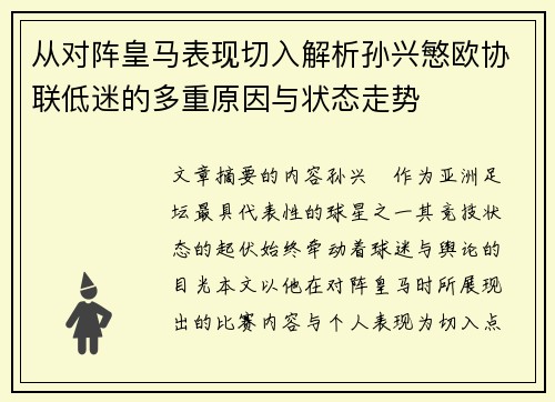 从对阵皇马表现切入解析孙兴慜欧协联低迷的多重原因与状态走势 从对阵皇马表现切入解析孙兴慜欧协联低迷的多重原因与状态走势